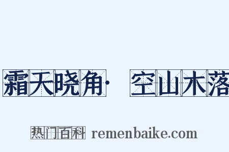 霜天晓角·空山木落是什么意思的图片
